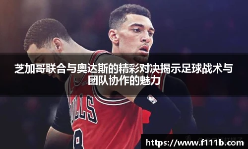 TOP1体育 - 专业体育资讯与赛事分析平台
